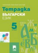 Учебна тетрадка по български език за 5. клас